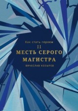 читать Как стать героем. Часть II. Месть Серого Магистра