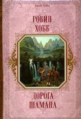 читать Дорога шамана