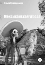 читать Мексиканская угроза