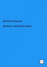 читать Дневник одинокой дамы
