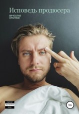 читать Исповедь продюсера