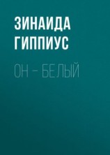читать Он  белый