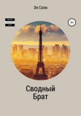 читать Сводный брат
