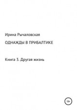 читать Однажды в Прибалтике. Другая жизнь