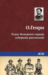 читать Голос большого города (сборник)