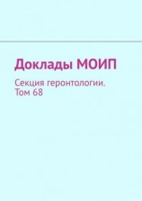 читать Доклады МОИП. Секция геронтологии. Том 68