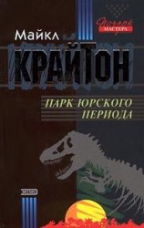 читать Парк юрского периода