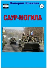 читать Саур-Могила. Повесть