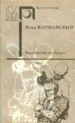читать Контактов не будет (сб.) ил. Д.Преображенского