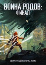 читать Война родов. Финал