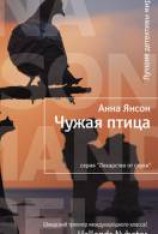 читать Чужая птица