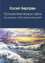 читать Путешествие вокруг света под музыку и без гроша за душой