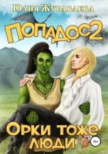 читать Орки тоже люди