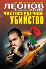 читать Чистосердечное убийство