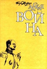 читать Адская война