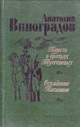 читать Осуждение Паганини