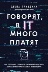 читать Говорят, в IT много платят. Как построить успешную карьеру разработчика, оставаться востребованным и не выгорать
