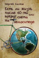читать Есть ли жизнь после 60 ти или вокруг света на велосипеде