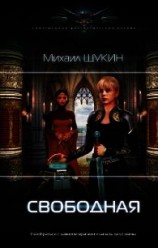 читать Свободная