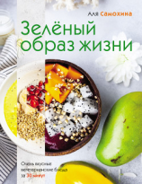 читать Зелёный образ жизни