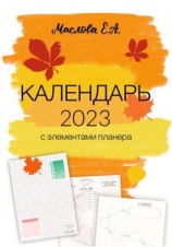 читать Календарь 2023 с элементами планера