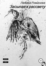 читать Засыпая к рассвету