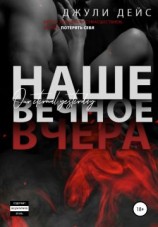 читать Наше вечное вчера