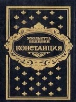 читать Констанция. Книга пятая
