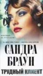 читать Трудный клиент