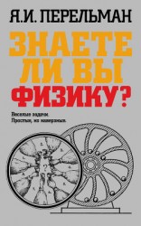читать Знаете ли вы физику?