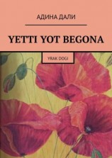 читать Yetti yot begona. Yrak dogi