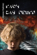 читать Ключ для пешки