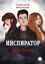 читать Инспиратор. Часть первая