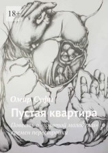 читать Пустая квартира. Повесть о «золотой молодежи» времен перестройки