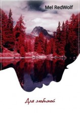 читать Для любимой