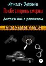 читать По обе стороны смерти