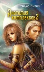 читать Анатомия Комплексов