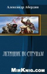 читать Летящие по струнам