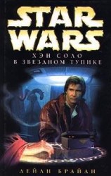 читать Приключения Хэна Соло-1: Хэн Соло в звездном тупике