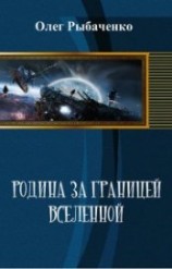 читать Родина за границей Вселенной