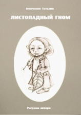 читать Листопадный гном. Книга 4. Кулон жадности