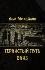 читать Тернистый путь вниз