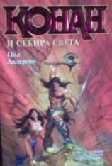 читать Конан и Секира Света