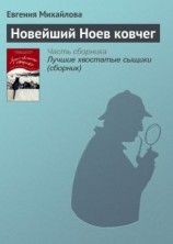 читать Новейший Ноев ковчег