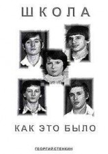 читать Школа, как это было...