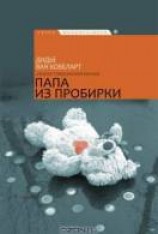 читать Папа из пробирки