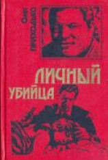 читать Личный убийца