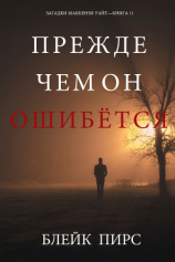 читать Прежде Чем Он Ошибётся