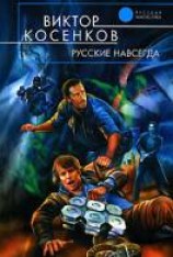 читать Русские навсегда