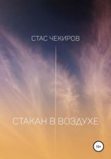 читать Стакан в воздухе